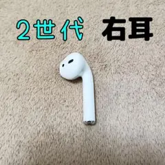 Apple AirPods 2世代 片耳 R 片方 右耳 01