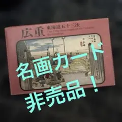 永谷園名画カード　安藤広重、喜多川歌麿のサムネイル