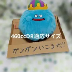 キングスライム 460ccDR適応サイズ ぬいぐるみ ドラクエ ルイーダの酒場