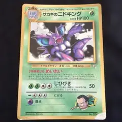 サカキのニドキング_「月刊コロコロコミック99年8月号」 おまけカード