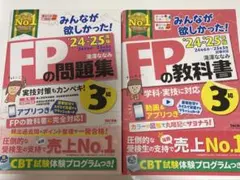 2024-2025年版 みんなが欲しかった! FPの教科書3級