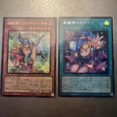 魔術師の弟子ブラックマジシャンガール　シク　黒魔導のカーテン　シク　まとめ売り