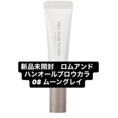 新品未開封　ロムアンド　ハンオールブロウカラ08 ムーングレイ