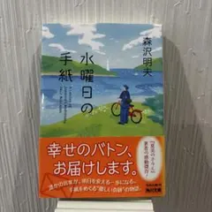 水曜日の手紙 森沢明夫