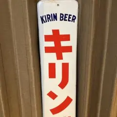 2025年最新】キリンビール 看板の人気アイテム - メルカリ