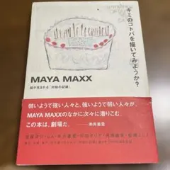 MAYA MAXX「キミのコトバを描いてみようか？」対話の記録 朝日出版社