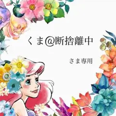 ♡くま@断捨離中様専用♡