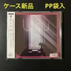 コントラスト uru