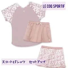 【ルコックスポルティフ】リバーシブルTシャツ スコート セットアップ M