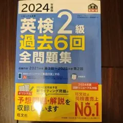 英検 2級 過去6回 全問題集 2024年版
