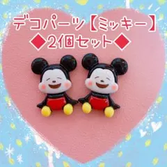 デコパーツ【ミッキー】2個セット
