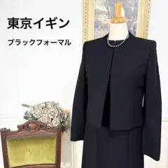 高級　美品　東京イギン　IGIN ブラックフォーマル