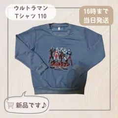 【新品】ウルトラマン Tシャツ 110cm