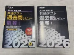 2026 大学入学共通テスト 過去問レビュー 情報I 河合塾