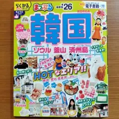【新品未使用】まっぷる 韓国 ソウル・釜山・済州島'26のサムネイル