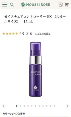 ハウスオブローゼ　モイスチュアコントローラー EX（15mL）　新品のサムネイル