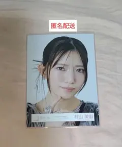 村山美羽 Unhappy birthday構文 ジャケ写衣装 生写真 ヨリ