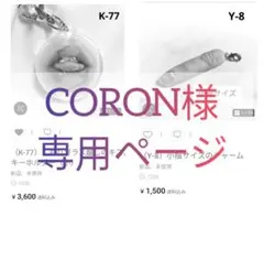 CORON様専用ページ 2点おまとめ