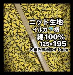 綿100%ニット❤️黄色イルカ柄、ワンピースやTシャツ、ワンコのお洋服にも