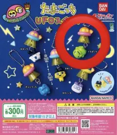 たまごっち UFOスイング カプセルトイ