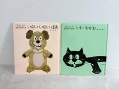 【2冊セット】いないいないばあ／いいおかお 松谷みよ子 あかちゃんの本