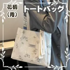 【閉店セール】可愛い小花柄 トートバッグ おしゃれ ナチュラル 大容量 青色