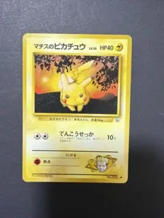 マチスのピカチュウLV.10 ○ ジム拡張第1弾 リーダーズスタジアム 旧裏