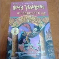 タイ語　Harry Potter and the Order of the Ph タイ語 Harry Potter and the Order of the Ph - メルカリ