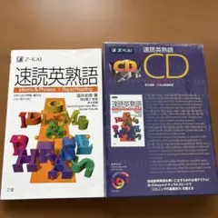 速読英熟語 テキスト CDセット Z会のサムネイル