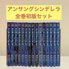 2025年最新】アンサングシンデレラ 全巻の人気アイテム - メルカリ