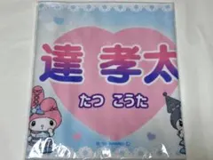 2026年最新】達孝太 タオルの人気アイテム - メルカリ