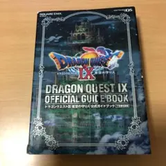 ドラゴンクエストⅨ 星空の守り人 公式ガイドブック 下 知識編