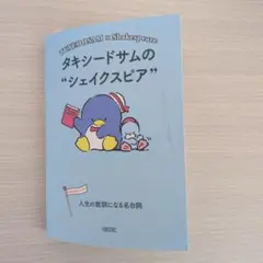 タキシードサムのシェイクスピア = TUXEDOSAM×Shakespeare…