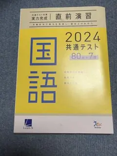 2024 共通テスト 国語 直前演習 7回分