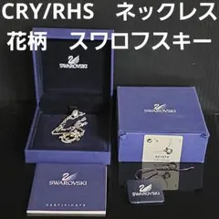 CRY/RHS　スワロフスキー　花柄　ネックレス　新品　ブランド