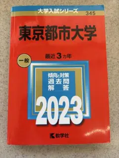 東京都市大学 一般 2023年