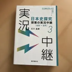 日本史探究授業の実況中継(3) 近世～近代