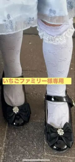 いちごファミリー様専用　黒 リボン付き シューズ