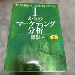 1からのマーケティング分析 = The 1st step to marketi…