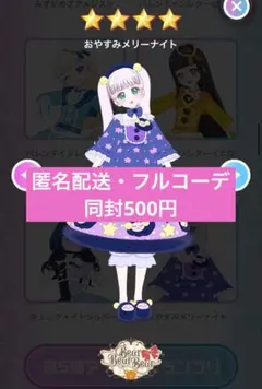 アイプリバース　おやすみメリーナイト　フルコーデ　プリフォト