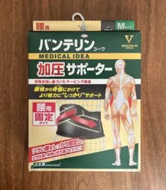 バンテリンコーワ加圧サポーター【Mサイズ】腰用固定タイプブラック
