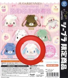 【#C-pla限定】シュガーバニーズ ふわふわ巾着2 あおみみうさ