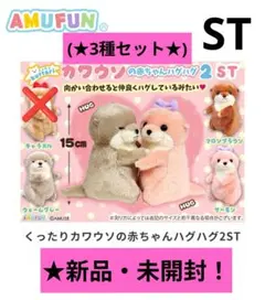8月限定！新品☆くったりカワウソの赤ちゃんハグハグ2STぬいぐるみ(☆3