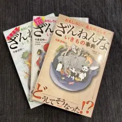 ざんねんないきもの事典 : おもしろい!進化のふしぎ　3巻セット