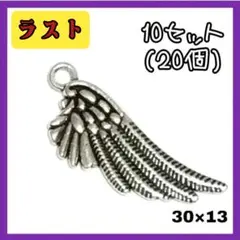 34.翼B 10セット(20個) チャーム アクセサリーパーツ シルバー　リアル