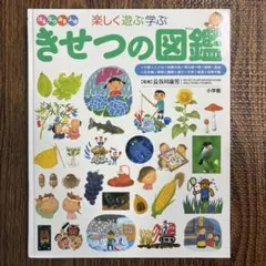 楽しく遊ぶ学ぶ きせつの図鑑 小学館の子ども図鑑NEO - メルカリ