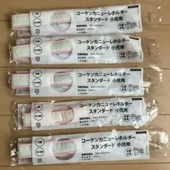 コーケン カニューレホルダー スタンダード 小児用 5本セットのサムネイル