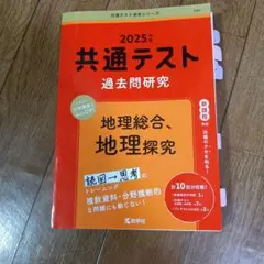 2025年 共通テスト 過去問題研究