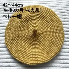 ベレー帽　イエロー　42〜44cm(生後3カ月〜6カ月 )