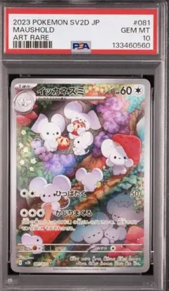 イッカネズミar psa10